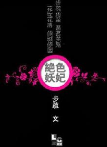 絕色妖妃 絕色妖妃