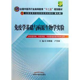 病原生物學與免疫學基礎 病原生物學與免疫學基礎