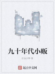 九十年代小販 九十年代小販