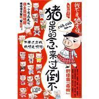 《我不是豬才怪》