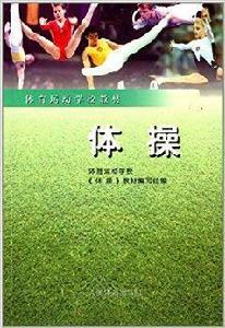 體育運動學校教材:體操 體育運動學校教材:體操