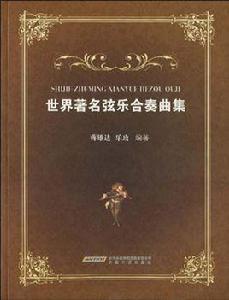 世界著名弦樂合奏曲集 世界著名弦樂合奏曲集