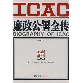 廉政公署全傳 廉政公署全傳