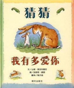 《猜猜我有多愛你》