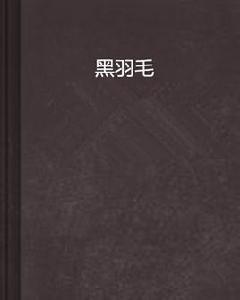 黑羽毛[馮筱明創作網路小說]