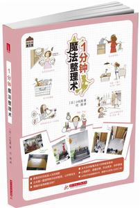 1分鐘魔法整理術 1分鐘魔法整理術