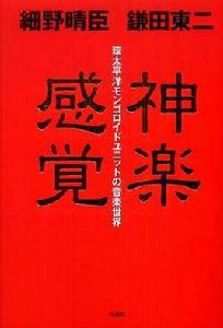 神楽感覚 神楽感覚