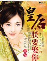 皇后,朕要娶你 皇后,朕要娶你