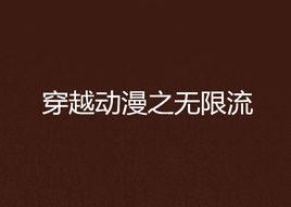 穿越動漫之無限流 穿越動漫之無限流