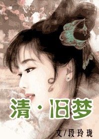 《清舊夢》