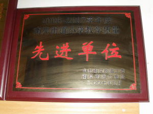 高要市南岸科德國小