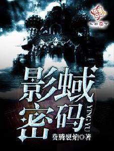 影蜮密碼 影蜮密碼