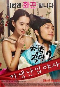 青春學堂2:寄生和野史 青春學堂2:寄生和野史