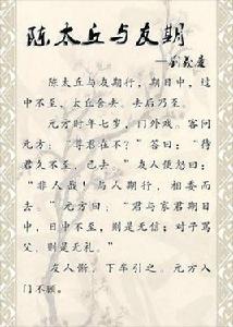 陳太丘與友期 陳太丘與友期