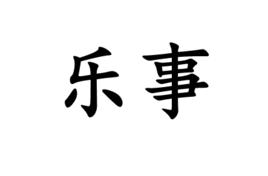 樂事[漢語詞語]