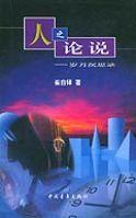 人之論說