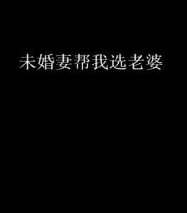 未婚妻幫我選老婆 未婚妻幫我選老婆