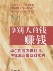 拿別人的錢賺錢：華爾街是怎樣利用法律漏洞攫取財富的