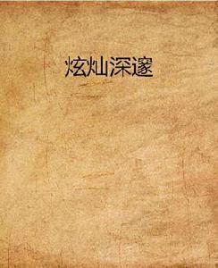 炫燦深邃 炫燦深邃