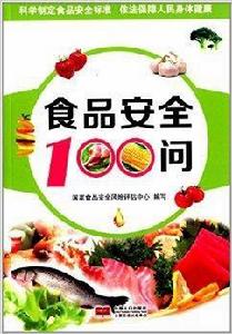 食品安全100問 食品安全100問