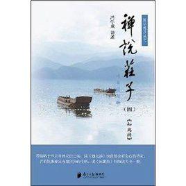 禪說莊子4 禪說莊子4