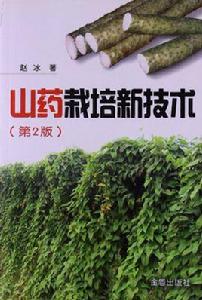 山藥栽培新技術 山藥栽培新技術