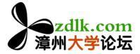 漳州大學論壇