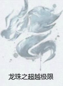 龍珠之超越極限