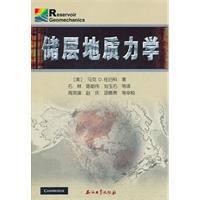 儲層地質力學 儲層地質力學