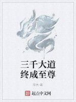 三千大道終成至尊 三千大道終成至尊