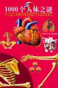 1000個人體之謎 1000個人體之謎