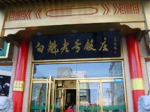 白魁老號飯莊 白魁老號飯莊