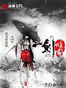 一劍傾國 一劍傾國