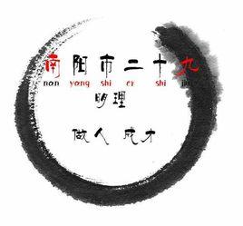南陽二十九中 南陽二十九中
