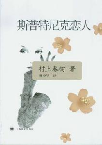 斯普特尼克戀人 斯普特尼克戀人