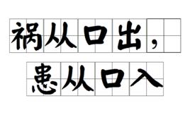 禍從口出,患從口入 禍從口出,患從口入