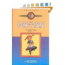 長襪子皮皮：林格作品選集