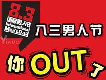 八三男人節 還不知道?OUT了吧?