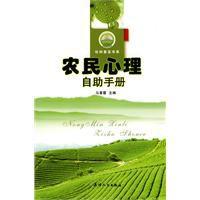 農民心理自助手冊