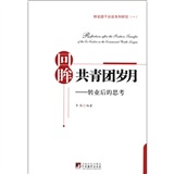 回眸共青團歲月：轉業後的思考