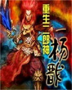 重生二郎神楊戩 重生二郎神楊戩