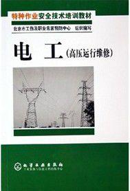 高壓運行維修