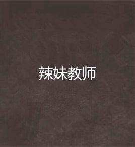 辣妹教師 辣妹教師