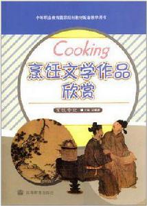 烹飪文學作品欣賞 烹飪文學作品欣賞