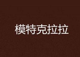 模特克拉拉 模特克拉拉