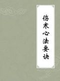 《傷寒心法要訣》