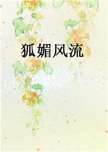 狐媚風流 狐媚風流