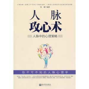 《人脈攻心術》 《人脈攻心術》