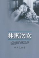 《林家次女》圖書封面