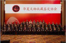 華夏文物收藏鑑定協會